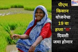 शेतकऱ्यांसाठी खूशखबर! PM Kisan योजनेचा 19 वा हप्ता ‘या’ दिवशी जमा होणार