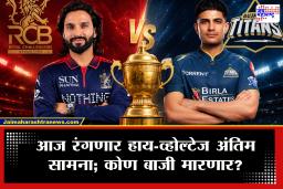 RCB vs GT IPL Final 2026: आरसीबी विरुद्ध गुजरात हाय-व्होल्टेज सामना! विजेत्या संघावर पैशांचा वर्षाव; उपविजेत्याला किती रुपये मिळणार? जाणून घ्या A टू Z माहिती