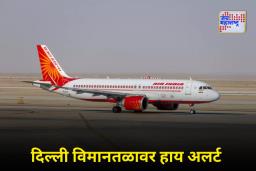 Bomb Threat to Air India: एअर इंडियाच्या टोरंटो-दिल्ली विमानाला बॉम्बची धमकी; दिल्ली विमानतळावर सुरक्षित लँडिंग