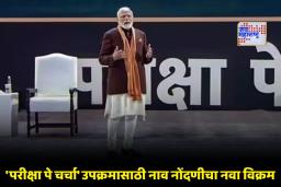 Pariksha Pe Charcha Registration 2026: ‘परीक्षा पे चर्चा’ उपक्रमाच्या नोंदणीसाठी शेवटचे काही दिवस शिल्लक; ‘या’ तारखेपर्यंत करू शकता अर्ज