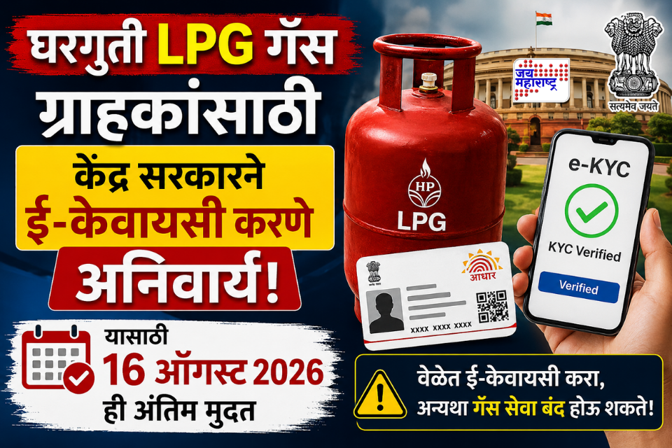 LPG Gas e-KYC Mandatory : LPG ग्राहकांनो लक्ष द्या! घरगुती गॅससाठी e-KYC अनिवार्य; सरकारने दिली अंतिम मुदत