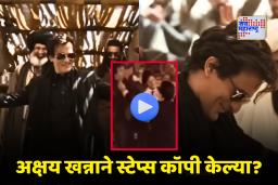 Akshaye Khanna: ‘धुरंधर’मधील अक्षय खन्नाचा डान्स ओरिजिनल नाही? विनोद खन्नाच्या स्टेप्सची हुबेहुब नक्कल; Video Viral