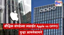 Apple V/S Oppo: Apple कडून OPPO वर सेन्सर तंत्रज्ञान चोरण्याचा गंभीर आरोप; ट्रेड सिक्रेट वादामुळे टेक वर्तुळात खळबळ