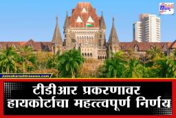 Land and Construction Verdict:  मुंबई उच्च न्यायालयाचा महत्वाचा निर्णय; जमीन व इमारत मालकांना मिळणार दिलासा