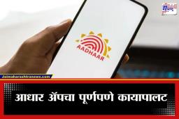 Aadhaar App Full Version : कोणाचंही आधार कार्ड खरं की खोटं, आता एका क्लिकवर समजणार; आधार अ‍ॅपची पूर्ण आवृत्ती लाँच