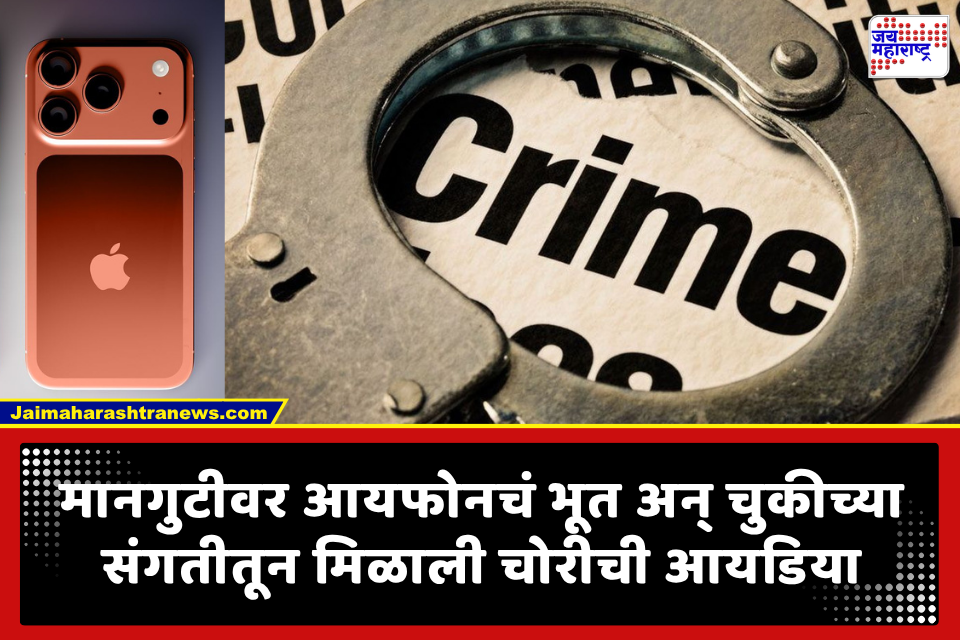 Grandson Gold Theft for iPhone: महागड्या आयफोनच्या वेडापायी नातवाने आजोबांच्याच घरात केली चोरी! पावणेसात लाखांचे सोने लंपास