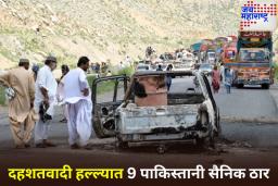Balochistan Terrorist Attack: पाकिस्तानातील बलुचिस्तानमध्ये मोठा दहशतवादी हल्ला; 9 सैनिकांचा मृत्यू
