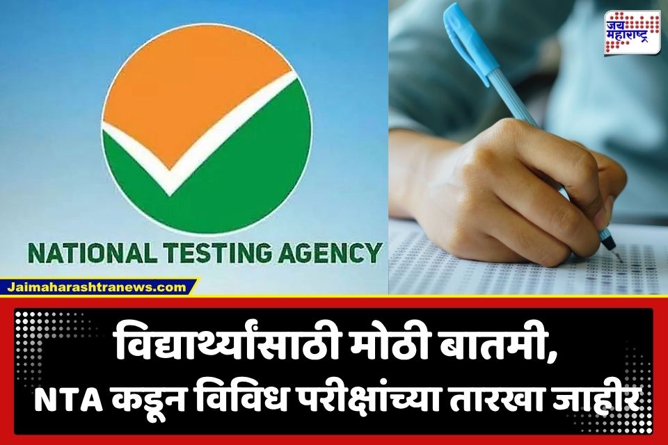 NTA Exam Calendar: विद्यार्थ्यांसाठी मोठी बातमी; NTA कडून JEE Main, UGC NET आणि CUET PG परीक्षांच्या तारखा जाहीर