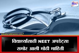 NEET Re-Exam: नीट पेपर देणाऱ्या विद्यार्थ्यांसाठी समोर आली मोठी अपडेट, कालावधीमध्ये वाढ आणि रफ कामाची पानेही…