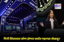 IPL 2026 Mini Auction: आईपीएल 2026 मिनी लिलावासाठी 1,355 खेळाडूंची नोंदणी; 45 जण 2 कोटींच्या यादीत