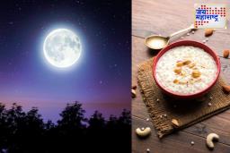 Kojagiri Pornima 2025 : आज भद्रा आणि पंचकाचा अशुभ योग; जाणून घ्या चंद्राच्या प्रकाशात खीर ठेवण्याचा शुभ मुहूर्त आणि मंत्र