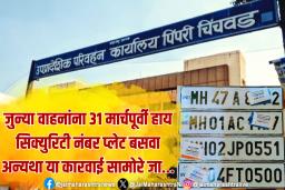 जुन्या वाहनांना ३१ मार्चपूर्वी हाय सिक्युरिटी नंबर प्लेट बसवा अन्यथा या कारवाई सामोरे जा…