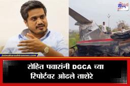 Ajit Pawar Plane Crash : ‘विमान कंपनीला वाचवण्याचा घाट…’; रोहित पवारांचा सरकारवर गंभीर आरोप; लवकरच करणार मोठा गौप्यस्फोट