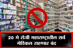 Medical Store Strike: 20 मे रोजी पुणे-मुंबईसह राज्यभरातील सर्व मेडिकल स्टोअर्स राहणार बंद; जाणून घ्या नेमकं कारण