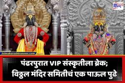 Pandharpur VIP Darshan: वारकऱ्यांना मोठा दिलासा, पंढरपुरात VIP दर्शन बंद; आता सर्वसामान्य भाविकांना देवासमोर बसण्याची संधी