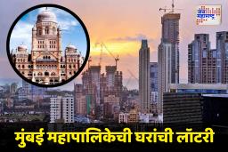 Mumbai BMC Homes Lottery 2025 : महापालिकेकडून 426 घरांसाठी लॉटरी जाहीर; प्रथमच मुंबईत घरांसाठी काढणार सोडत