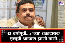 Suvendu Adhikari PA Death : याआधीही झाला होता सुवेंदू अधिकारींच्या पीएचा धक्कादायक मृत्यू; 2013 मधल्या ‘त्या’ घटनेच्या आठवणी ताज्या