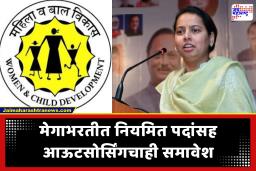 Mahila Bal Vikas Bharti 2026 : 23 वर्षांनंतर मोठी संधी! महिला व बालविकास विभागात 8,669 पदांची मेगाभरती; जाणून घ्या, सविस्तर