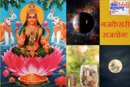 Gajkesari Rajyog : जन्मकुंडलीत असा तयार होतो गजकेसरी राजयोग! जीवनात मिळतो खूप आदर आणि संपन्नता