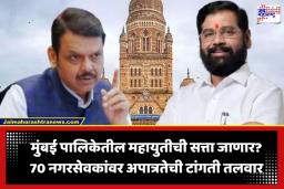 BMC Political Crisis: मुंबई महापालिकेतील सत्तासमीकरण बदलणार? ‘या’ कारणाने 70 नगरसेवकांचे पद धोक्यात; सत्ताधारी महायुतीचं टेन्शन वाढलं