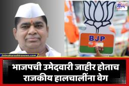 Rahuri Bypoll Election: राहुरी पोटनिवडणुकीसाठी भाजपचा मोठा डाव; दिवंगत शिवाजी कर्डिले यांच्या जवळच्या व्यक्तीला उमेदवारी जाहीर