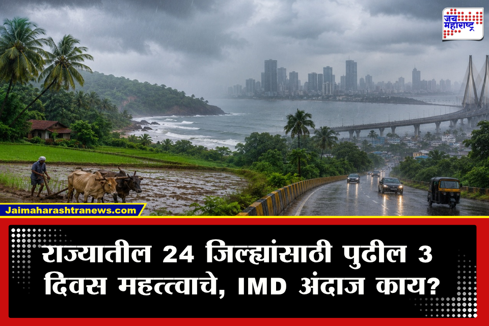 Weather Update : परतीच्या पावसाचा जोर वाढणार! पश्चिम महाराष्ट्रासह विदर्भात वादळी वाऱ्यासह मुसळधार पावसाचा इशारा, मुंबईसह कोकणात काय परिस्थिती
