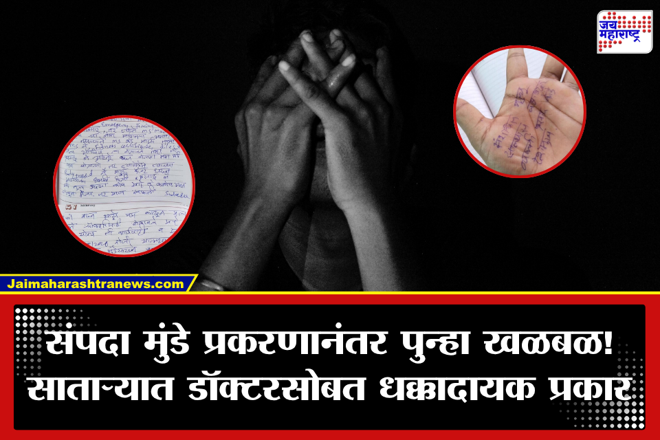 Satara: धमकावलं, कॉलर पकडली, नोकरीवरूनही काढलं; साताऱ्यात डॉक्टरसोबत नेमकं काय घडलं? एका चिठ्ठीने केला गौप्यस्फोट