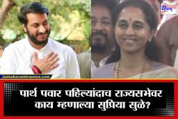 Supriya Sule : आत्याचा भाच्याला मोलाचा सल्ला! पहिल्यांदाच राज्यसभेवर जाणाऱ्या पार्थ पवारांना सुप्रिया सुळे म्हणाल्या, ‘कान उघडे ठेवायचे आणि कमी…’