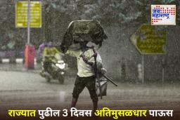 Maharashtra Weather Update: राज्यात मुसळधार पावसाचा इशारा; पुढील 3 दिवस ‘या’ जिल्ह्यांना पावसाचा अलर्ट जारी