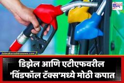 Petrol Diesel Rate Update: केंद्र सरकारचा इंधनावरील कराबाबत मोठा निर्णय; 1 मे पासून डिझेल निर्यातीवरील कर घटवला, पाहा काय आहेत नवे दर