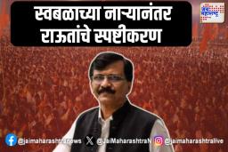 Sanjay Raut: स्वबळाच्या नाऱ्यानंतर राऊतांचे स्पष्टीकरण
