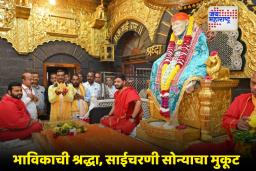 Shirdi Sai Baba: साईदरबाराची झळाळी वाढली, भक्ताकडून सुवर्ण मुकूट दान; वजन आणि किंमत वाचून थक्क व्हाल