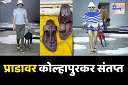 ‘प्राडा’ने कोल्हापुरी चप्पलची नकल केल्याने कोल्हापुरकर संतप्त