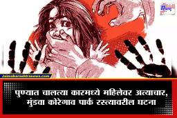 Pune Crime : बसनंतर पुण्यात चालत्या कारमध्ये अत्याचार! घरी सोडण्याच्या बहाण्याने कारमध्ये बसवलं अन्…