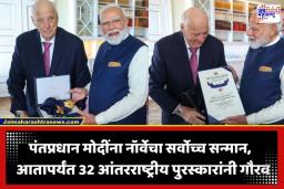 PM Modi Norway Visit: भारत-नॉर्वे मैत्रीचे नवे पर्व; पंतप्रधान मोदींना प्रतिष्ठेचा ‘रॉयल नॉर्वेजियन ऑर्डर ऑफ मेरिट’ पुरस्कार प्रदान