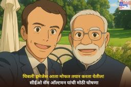 Ghibli Images आता मोफत तयार करता येणार! CEO Sam Altman यांची मोठी घोषणा; पंतप्रधान मोदींची घिबली इमेज केली शेअर