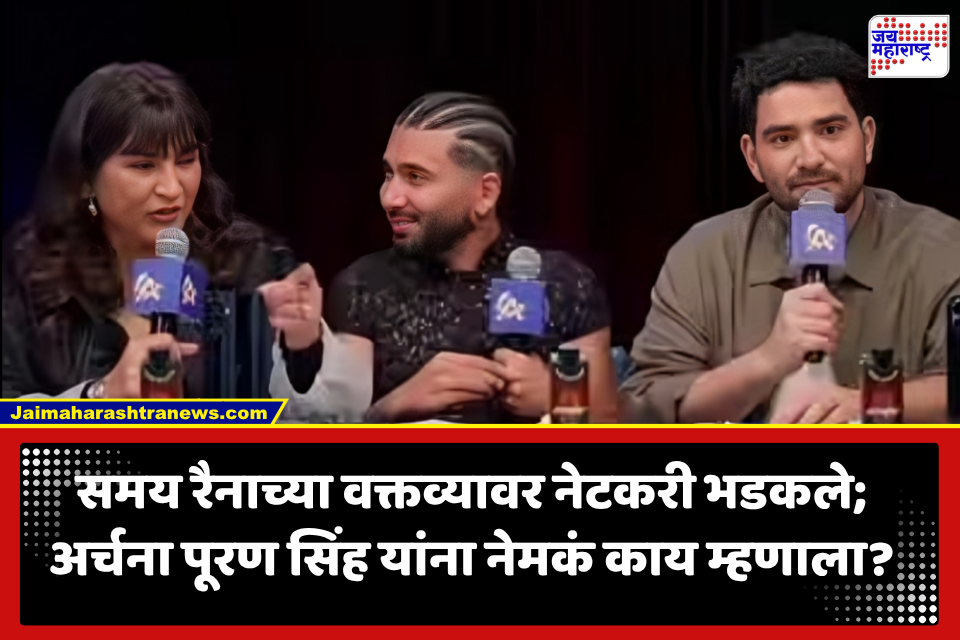 Samay Raina: ‘नवरा काम करत नाही, मुलं कामधंदा नसलेली…’ समय रैनाच्या वक्तव्यावर संताप; अर्चना पूरण सिंह यांना दिलेल्या टोमण्यांवर नेटकरी भडकले