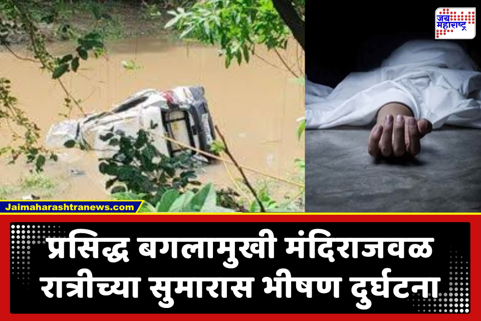 Car Drowned after Heavy Rain: मुसळधार पावसाचा कहर; बगलामुखी मंदिराजवळ पुराच्या पाण्यात वाहून गेली कार; 3 बालकांसह 8 भाविकांचा दुर्दैवी मृत्यू