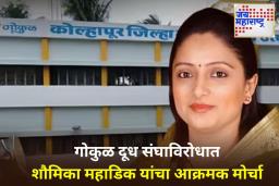 Gokul Doodh Sangh: गोकुळ दूध संघात गोंधळ! 40 टक्के डीबेंचर कपातीविरोधात आंदोलन