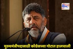 CM Of Karnataka : कर्नाटकात सत्ता स्थापनेवरून तणाव; डी. के. शिवकुमार मुख्यमंत्री होण्याच्या चर्चा पुन्हा सुरू