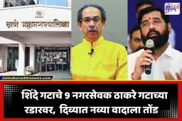 Thane Municipal Corporation: ठाकरे गटाच्या खेळीने शिंदे गटाच्या 9 नगरसेवकांची खुर्ची धोक्यात? दिव्याच्या राजकारणात नेमकं काय शिजतंय? वाचा