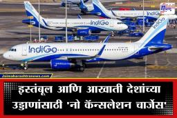 Indigo Free Waiver: मध्यपूर्वेतील प्रवाशांना मोठा दिलासा; इंडिगोकडून 31 मार्चपर्यंत तिकीट रद्द केल्यास ‘पूर्ण शुल्क’ परत