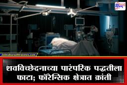 Virtual Autopsy: मोठी बातमी! मुंबईतील KEM आणि JJ रुग्णालयात आता ‘विना-चिरफाड’ शवविच्छेदन; मुख्यमंत्री फडणवीस यांची घोषणा