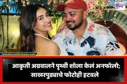 Prithvi Shaw Akriti Agarwal Relationship: साखरपुड्यानंतर अवघ्या 4 महिन्यांतच पृथ्वी शॉच्या नात्यात दुरावा? आकृती अग्रवालच्या ‘त्या’ पोस्टमुळे चर्चांना उधाण