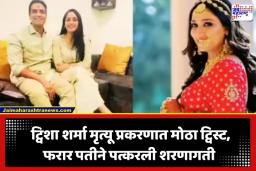 Twisha Sharma Death Case: ट्विशा शर्मा संशयास्पद मृत्यू प्रकरणात मोठी घडामोड; फरार पती समर्थ सिंग जबलपूर कोर्टात शरण