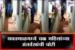 Yavatmal : सोनं-नाणं नाही, तर यवतमाळमध्ये चक्क महिलांचे अंतर्वस्त्रे चोरी केल्याचा धक्कादायक प्रकार उघड
