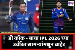 IPL 2026 MI Team : खेळताना झालेल्या दुखापतीचा फटका, डॉ कॉक आणि बावा उर्वरित सामन्यांमधून बाहेर; मुंबई इंडियन्समध्ये पुन्हा बदल