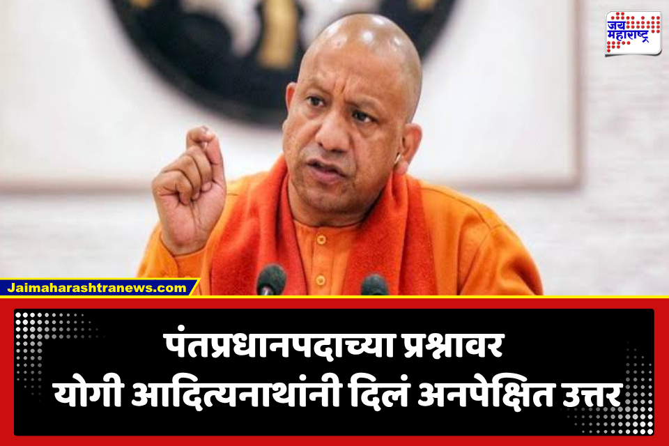 Yogi Adityanath:  PM मोदींनंतर योगी? पंतप्रधानपदाच्या चर्चेवर योगी आदित्यनाथांनी पहिल्यांदाच मांडली स्पष्ट भूमिका