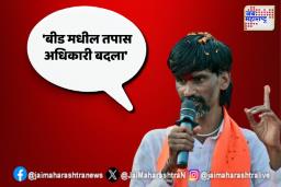 Manoj Jarange: ‘बीड मधील तपास अधिकारी बदला’