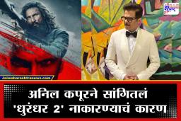 Dhurandhar 2 : अनिल कपूरला ‘धुरंधर 2’ मधील ‘या’ भूमिकेसाठी विचारलं होतं.. पण दिला नकार.. स्वतःच सांगितलं ‘हे’ कारण